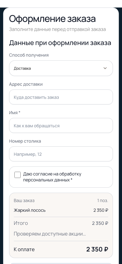 Страница оформления заказа с доставкой, контактами и итоговой суммой