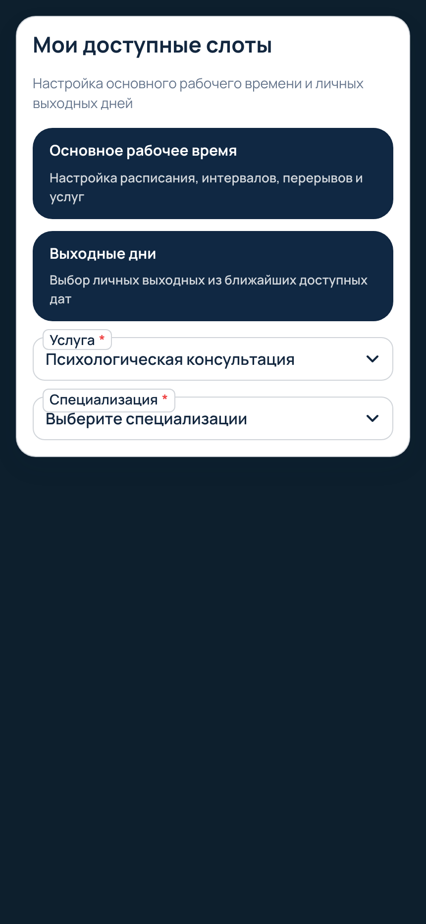 Настроенные свободные слоты специалиста