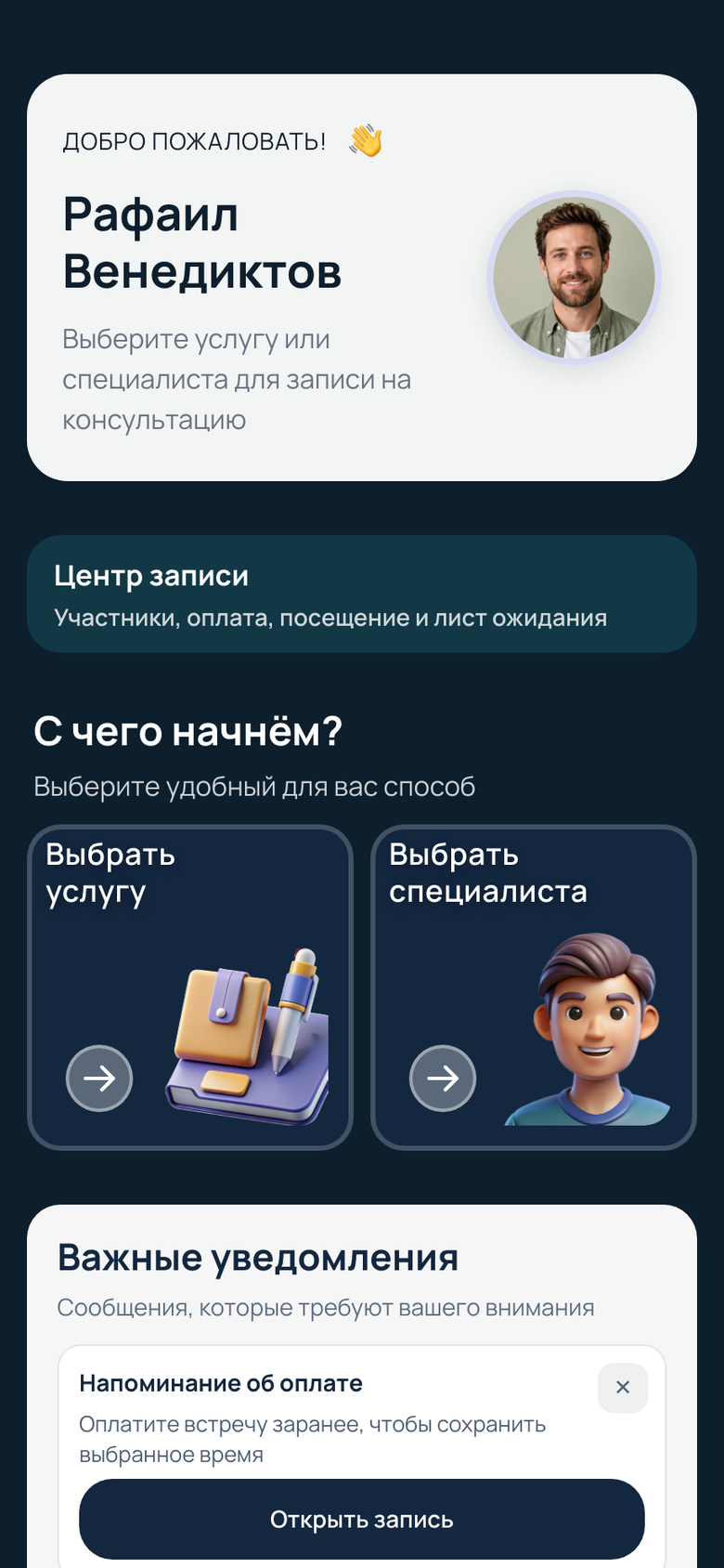 Главный экран клиента: выбор услуги или специалиста