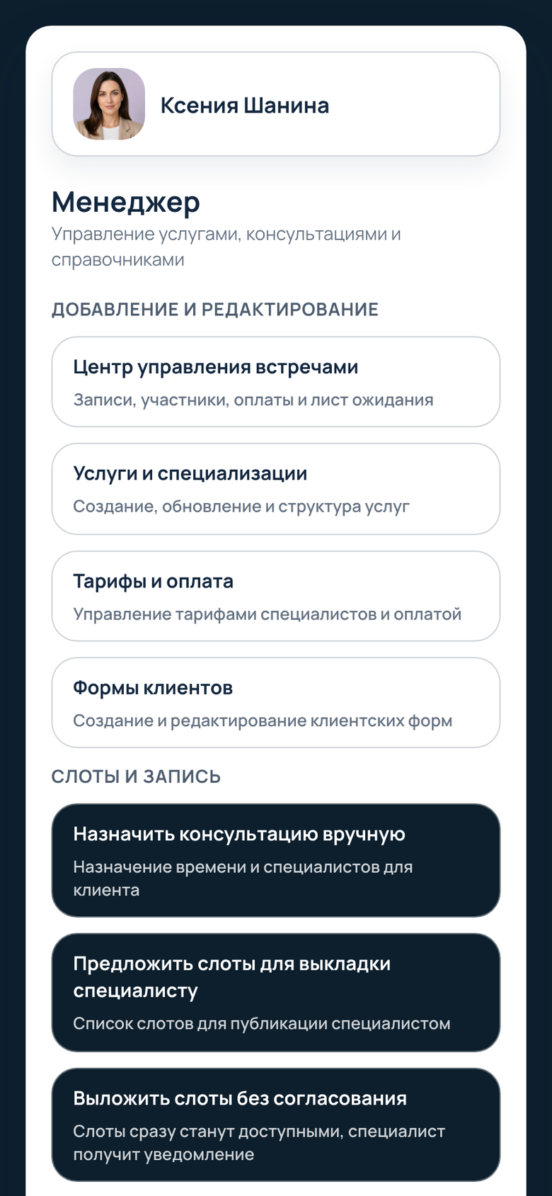 Главный экран менеджера: управление консультациями