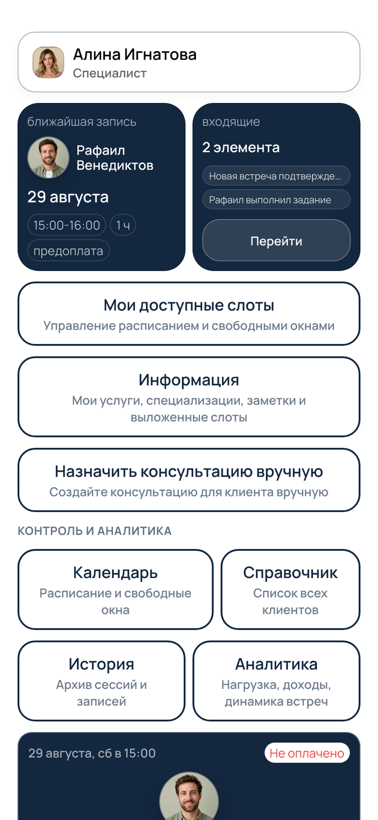 Главный экран специалиста: записи и доступные слоты